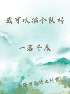 我可以插個隊嗎