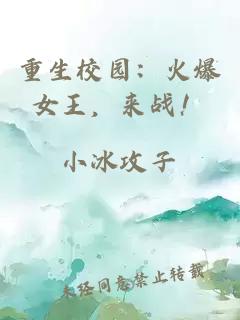 重生校園：火爆女王，來戰(zhàn)！