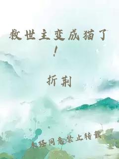 救世主變成貓了！