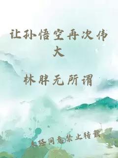 讓孫悟空再次偉大