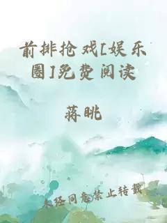 前排搶?xiě)騕娛樂(lè)圈]免費(fèi)閱讀