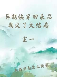 異能快穿回來后我火了大結(jié)局