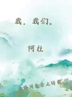 我，我們。