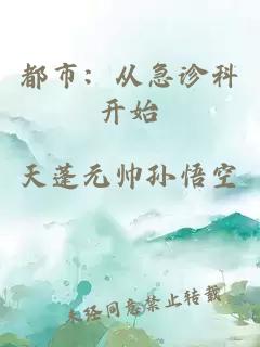 都市：從急診科開(kāi)始
