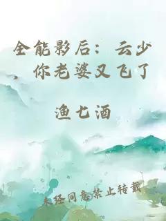 全能影后：云少，你老婆又飛了
