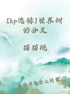 [hp德赫]世界樹的分叉