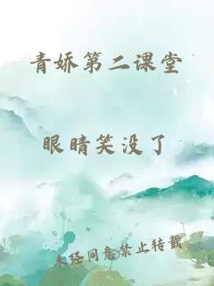 青嬌第二課堂