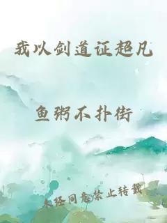 我以劍道證超凡