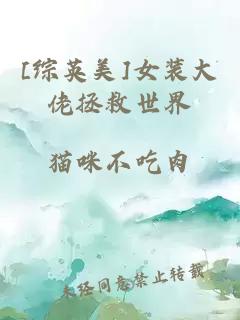 [綜英美]女裝大佬拯救世界