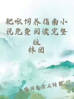 肥啾飼養(yǎng)指南小說(shuō)免費(fèi)閱讀完整版
