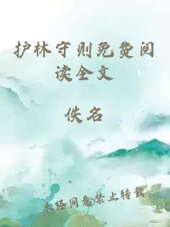 護林守則免費閱讀全文