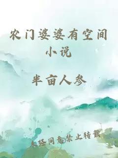 農(nóng)門(mén)婆婆有空間小說(shuō)