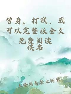 替身，打錢，我可以完整版全文免費(fèi)閱讀