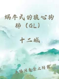 蝸牛式的狼心狗肺（GL）