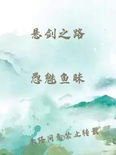 懸劍之路