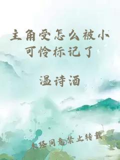主角受怎么被小可憐標(biāo)記了