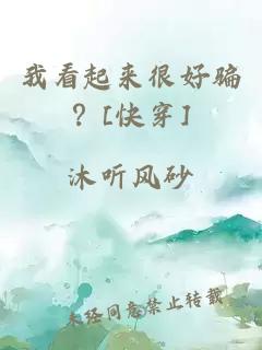 我看起來很好騙？[快穿]