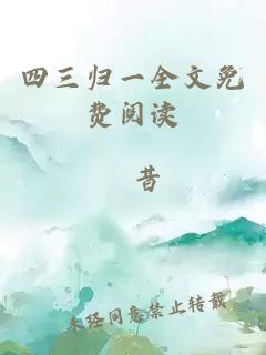 四三歸一全文免費(fèi)閱讀