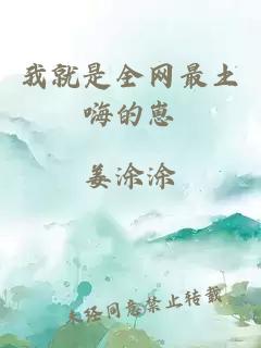 我就是全網(wǎng)最土嗨的崽