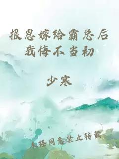 報(bào)恩嫁給霸總后我悔不當(dāng)初