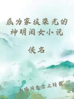成為家族榮光的神明閨女小說