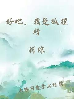 好吧，我是狐貍精