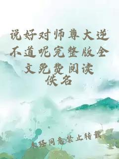 說(shuō)好對(duì)師尊大逆不道呢完整版全文免費(fèi)閱讀