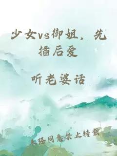 少女vs御姐，先插后愛