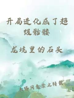 開(kāi)局進(jìn)化成了超級(jí)骷髏