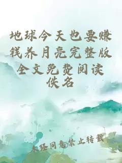 地球今天也要賺錢養(yǎng)月亮完整版全文免費(fèi)閱讀