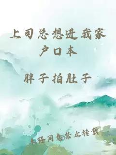 上司總想進(jìn)我家戶口本