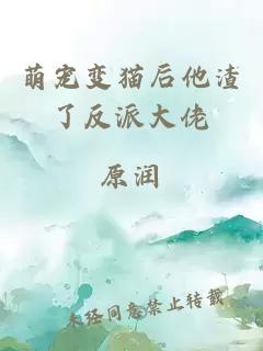 萌寵變貓后他渣了反派大佬