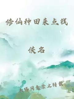 修仙種田來點(diǎn)錢