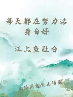 每天都在努力潔身自好