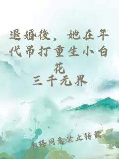 退婚後，她在年代吊打重生小白花