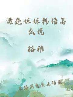 漂亮妹妹韓語怎么說