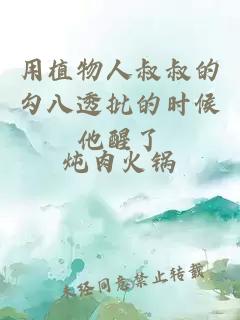 用植物人叔叔的勾八透批的時(shí)候他醒了