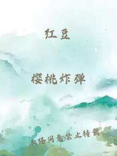 紅豆