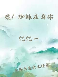 噓！蜘蛛在看你