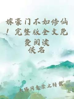 嫁豪門不如修仙！完整版全文免費閱讀