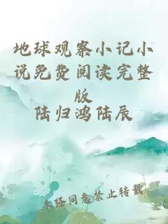 地球觀察小記小說免費閱讀完整版