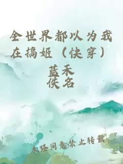 全世界都以為我在搞姬（快穿）藍禾