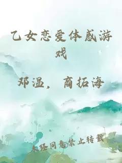 乙女戀愛體感游戲