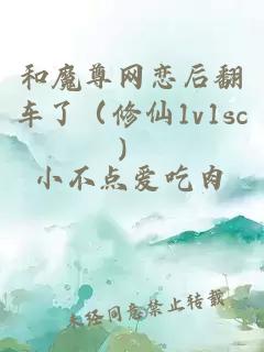 和魔尊網(wǎng)戀后翻車了（修仙1v1sc）