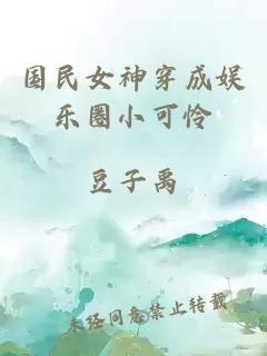 國民女神穿成娛樂圈小可憐