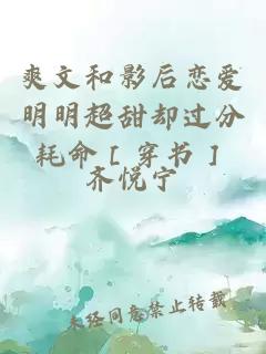 爽文和影后戀愛明明超甜卻過分耗命［穿書］