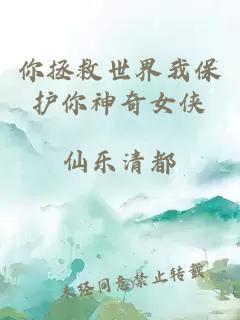 你拯救世界我保護(hù)你神奇女俠