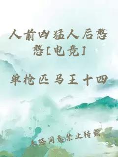 人前兇猛人后憨憨[電競]
